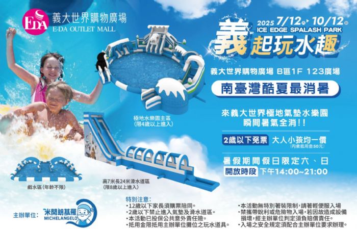 夏日清涼首選!義大世界暑假玩水派對熱力開跑 全台唯一水戰遊行+限定水樂園等你來嗨 夏日清涼首選!義大世界暑假玩水派對熱力開跑 全台唯一水戰遊行+限定水樂園等你來嗨